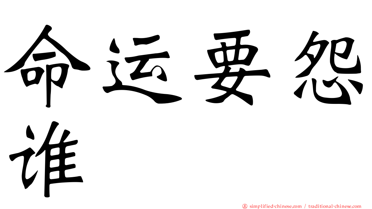 命运要怨谁　　